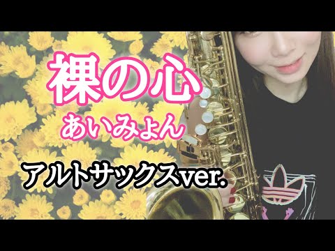 アルトサックスで【裸の心/あいみょん】吹いてみた！