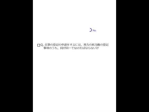 【Team K】☆土地家屋調査士試験・記述式記述問題対策☆記述式記述問題解説講義《合筆登記の要件・双方の抵当権の登記事項》#shorts #土地家屋調査士試験#記述式記述問題対策 #ダブル合格