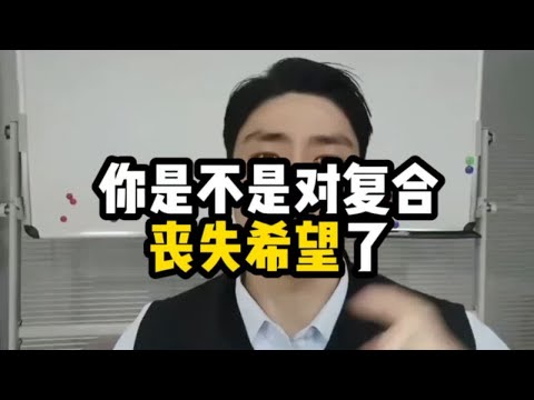 你是不是对复合失去希望了