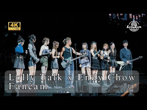 [4K]《三分甜》｜Lolly Talk x Endy Chow｜01.10.2023 Live @Tone Music Festival