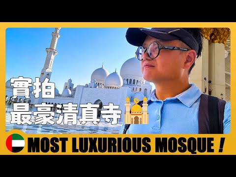 🇦🇪 實拍世界最豪清真寺，消耗了10萬多噸中國東方白 Sheikh Zayed Grand Mosque in Abu Dhabi, MOST Luxurious | UAE Travel Guide