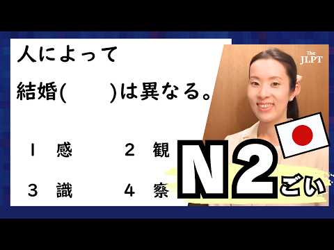 【JLPT N2 Vocabulary​】JLPTにでやすい語彙の使い方 練習問題 How to use the Vocabulary 日本語