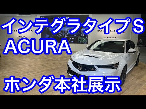 ＵＳＡアキュラインテグラタイプＳ　ホンダ本社展示