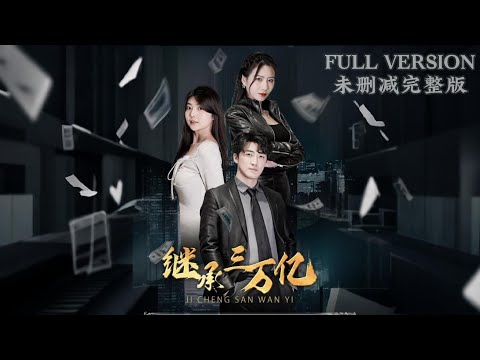 [MULIT SUB]The poor guy inherited 3 trillion after his marriage was broken off《继承三万亿》#dramachina