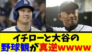 イチローと大谷の野球観が真逆wwwwww【反応集】【野球反応集】【なんJ なんG野球反応】【2ch 5ch】