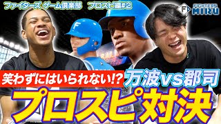 【ファイターズMIRU特別公開】万波vs郡司 プロスピ対決！