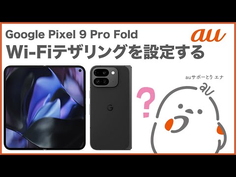 【Google Pixel 9 Pro Fold】Wi-Fiテザリングを設定する(au公式)