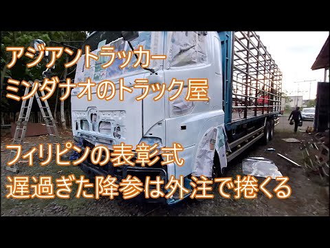 フィリピンで表彰　納車残マイナス６日なトラック達　ASIAN TRUCKER　アジアントラッカー　フィリピンのトラック屋