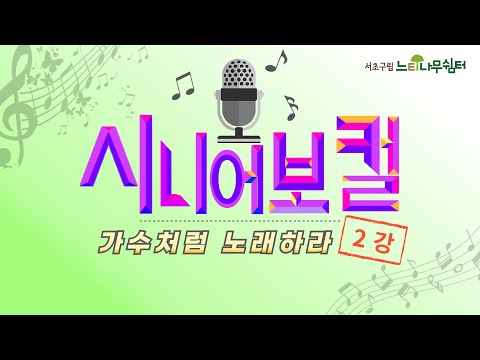 🎵가왕처럼 노래 부르기🎤🎵 시니어 보컬트레이닝 2강 #시니어보컬 #노래 잘 하는 법