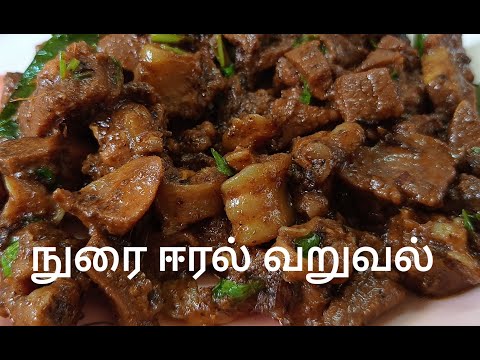 ஈரல் வறுவல் | நுரை ஈரல் வறுவல் |nurai eeral varuval | #shanthi'sjkarusuvaisamayal