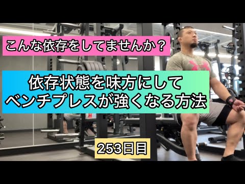 依存状態を味方にしてベンチプレスが強くなる方法【エブリベンチ253日目】