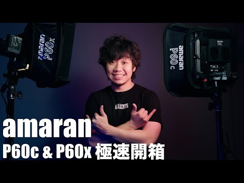 雙色幻彩平板燈|amaran P60c & P60x |amaran艾蒙拉燈光器材開箱[4KCC字幕]