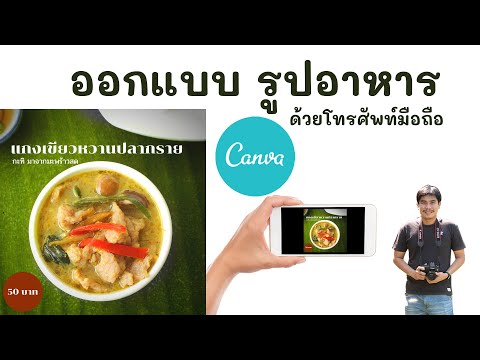 ออกแบบ รูปอาหาร ด้วยโทรศัพท์มือถือ แอพ Canva