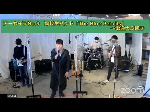 【特別公開！】【アーカイブNo.9】高校生バンド「The Blue Pencils」＠ＣＡＰＳ～電気通信大学鉄道研究会③大迫力の巨大プラレール