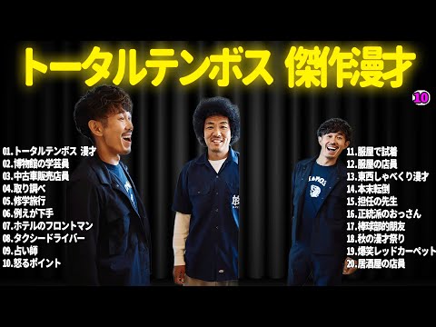 【広告無し】トータルテンボス  傑作漫才+コント#10【睡眠用・作業用・ドライブ・高音質BGM聞き流し】（概要欄タイムスタンプ有り）