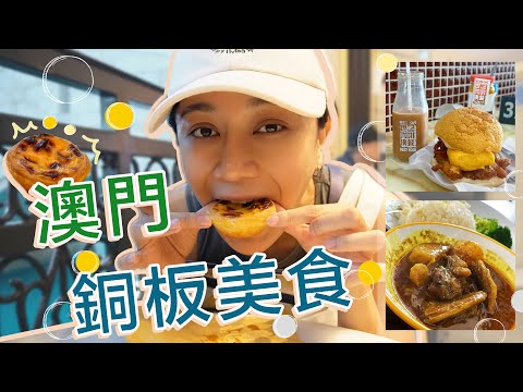 2024澳門旅遊美食開箱 世紀咖啡/大三元生滾粥/