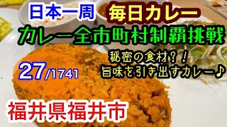 極秘食材でカレーに深みを出す⁉️スパイスを楽しめるカレー店行ってきた！【日本一周カレー旅】