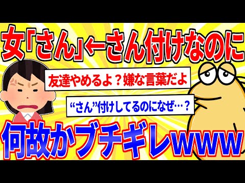 お前ら「女さんwww」女「友達やめるよ？嫌な言葉だよ？」ガチで効いてた模様【2ch面白いスレゆっくり解説】