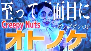 【至って真面目に】Creepy Nuts "オトノケ" 歌ってみた【TVアニメ『ダンダダン』OP主題歌】