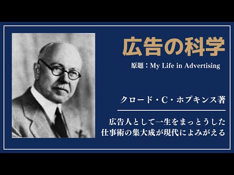 【洋書ベストセラー】著クロード・ホプキンス【広告の科学】