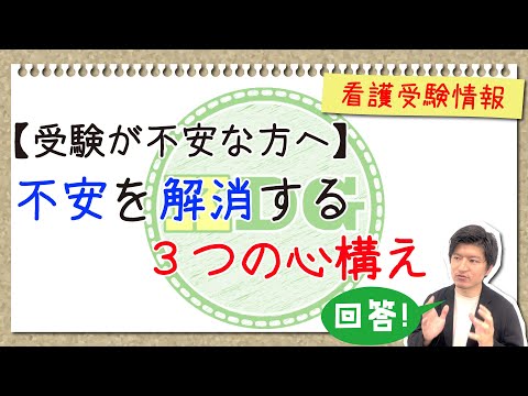 【受験が不安な方へ】不安を解消する３つの心構え