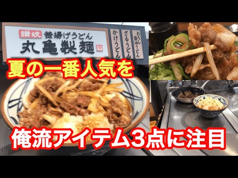 丸亀製麺【鬼おろし肉ぶっかけ】このメニューに合うまさにこの食べ方ってのをご覧ください！肉のよさが引き出されてます