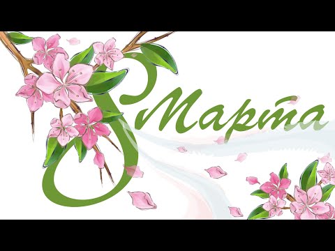 С 8 МАРТА 🌸! Самое ЛУЧШЕЕ Поздравление МЕЖДУНАРОДНЫЙ ЖЕНСКИЙ ДЕНЬ