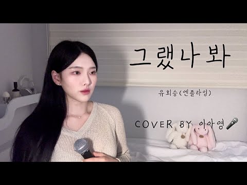 막차 탈게여‼️선업튀OST +7그랬나봐 - 유회승(엔플라잉) [이아영] 커버(cover)🎤