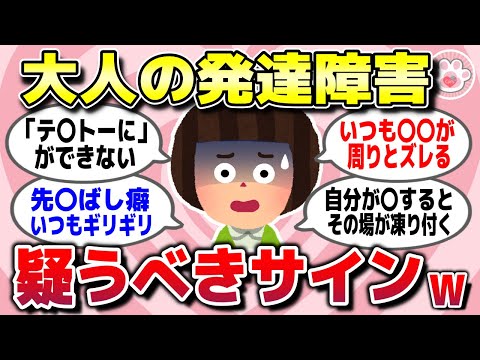 【有益スレ】もっと早く知りたかった「大人の発達障害」を疑った方がいいサインを教えて【ガルちゃん】