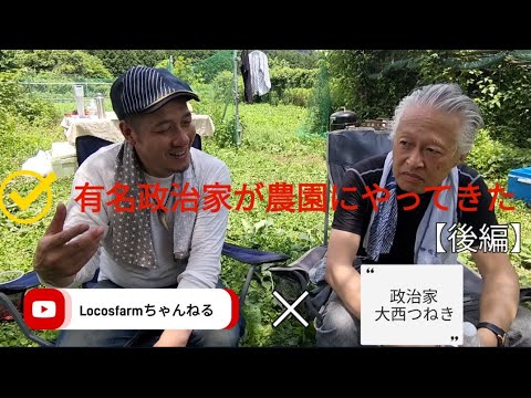 【なぜか大西つねきさんが農園に来てくれました】後編