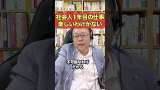 「社会人1年目で仕事が辛い」は当たり前！【精神科医・樺沢紫苑】#shorts