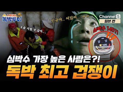 [Ep.17-4] 심박수가 145까지 오른 사람이 있다? 독박 최고의 겁쟁이는 누구?! [#독박투어3] #일본 | 시즌3