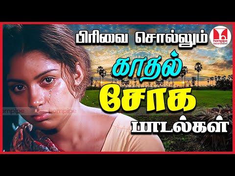 காதல் சோக பாடல்கள் Super-hit 80s 90s Tamil Movie Love Sad Songs Video Jukebox Hornpipe Record Label