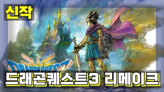 드래곤퀘스트3 HD-2D 리메이크 [PS5] 스퀘어에닉스 JRPG [ DRAGON QUEST Ⅲ HD-2D Remake ] 신작