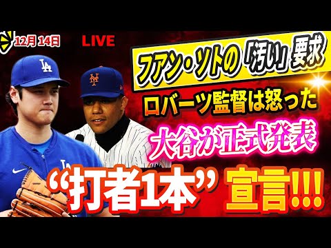 🔴🔴🔴【LIVE12月14日】「俺を2番にしないなら契約はない」ロバーツ監督、フアン・ソトの「汚い」要求に激怒！伝説は二刀流の使用を断念する決断で終止符！大谷衝撃の“打者1本”宣言！30歳の限界か?