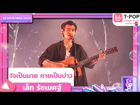 ใจเป็นนาย กายเป็นบ่าว - เล็ก รัชเมศฐ์ | 28 พ.ย.67 | T-POP STAGE SHOW  Presented by PEPSI