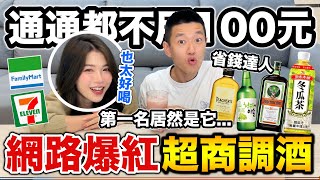 網路爆紅超商調酒，通通不用100元！『把妹必學！』