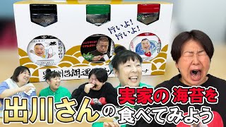 【味付けのり】森三中が大好き！出川さんの実家の焼き海苔を食べながらいろいろトーク！【つた金 焼き海苔】