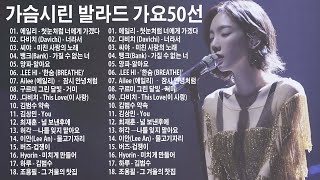 유튜브 최고에 명곡모음 BEST TOP 100 베스트 발라드 모음 - 김필,양파, 이승기,멜로망스,린하루 종일 듣기 좋은 노래 진짜 좋은 노래 모음