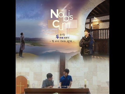 생활성가 - 1. 성모님의 편지 - Nobis Cum 우리들 두 번째 이야기, 또 다시 우리와 함께