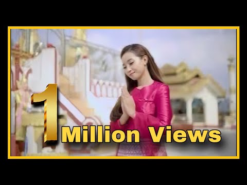 မေတ္တာဖျန်းမှလန်းဆန်းမယ်-နိုရာ(Official MV)