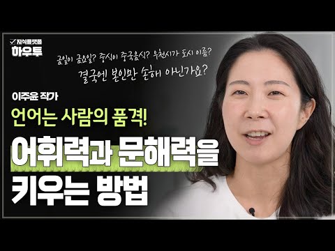 금일이 금요일? 중식이 중국음식? 도파민 중독과 어휘력, 문해력 이슈 | 이주윤 작가 | 어휘력 문해력 필사