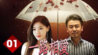 【好看都市剧】《一路相爱》第01集｜乐观呆萌的青梅因为被父母反对和智商颜值双高竹马相恋努力成为职场精英#雷佳音#邓家佳