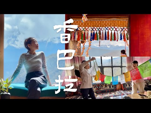 从香格里拉到云南小众秘境｜带妈妈旅行vlog