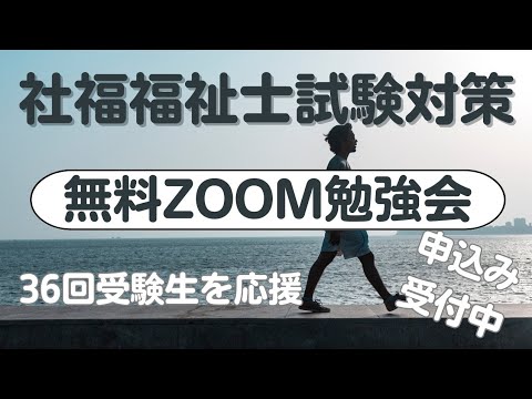 社会福祉士試験　無料勉強会のお知らせ #社会福祉士 #社会福祉士国家試験 #社会福祉士試験対策