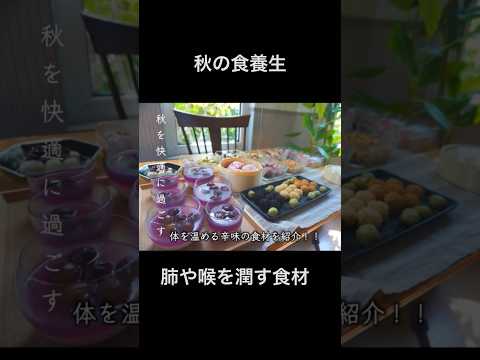 【肺や喉をうるおす秋の食養生】冬に向けて体づくりのために『肺や喉を潤す』『体を温める』白い食材と辛味※本編の概要欄に他の食材も記載。 #薬膳 #常備菜 #ショート #shorts #作り置き #食養生