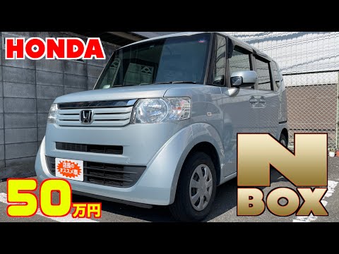 【ホンダ・N-BOX】人気ナンバーワンの軽自動車！【掘り出し物の中古車】