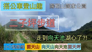 搭公車登山趣 陽明山上超親民的二子坪步道!ep149『從二子坪走上雲霧裡的面天山,露出陽光的向天山,走進向天池的湖心,有竹林步道的面天坪,面天坪石屋群』