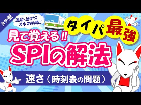 【SPI非言語 #11】速さ・速度算の基本公式を解説（時刻表の問題） タテ型｜適性検査（テストセンター/WEBテスト）