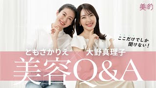 【美容Ｑ＆Ａ】大野真理子さん×ともさかりえさんによる同い年コンビでトーク♡